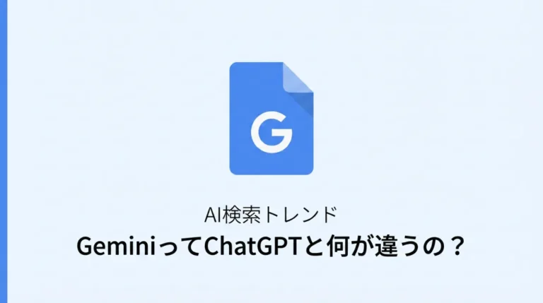 GeminiってChatGPTと何が違うの？サムネイメージ