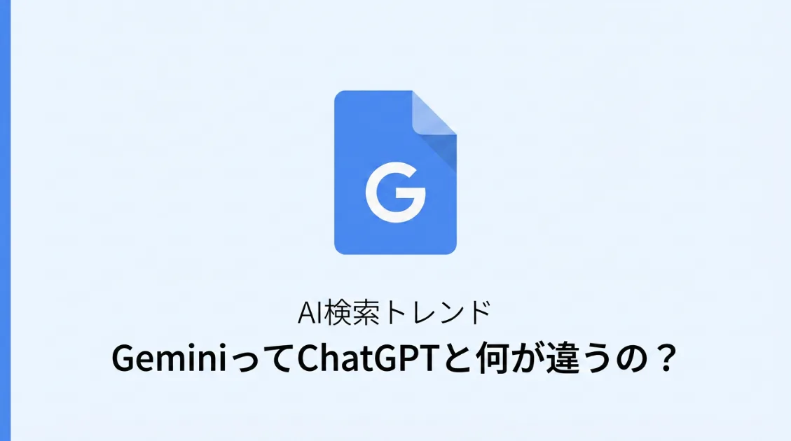 GeminiってChatGPTと何が違うの？サムネイメージ