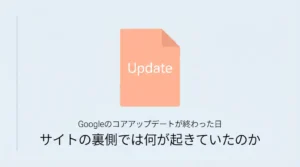 Googleのコアアップデートが終わった日、サイトの裏側では何が起きていたのか記事サムネ