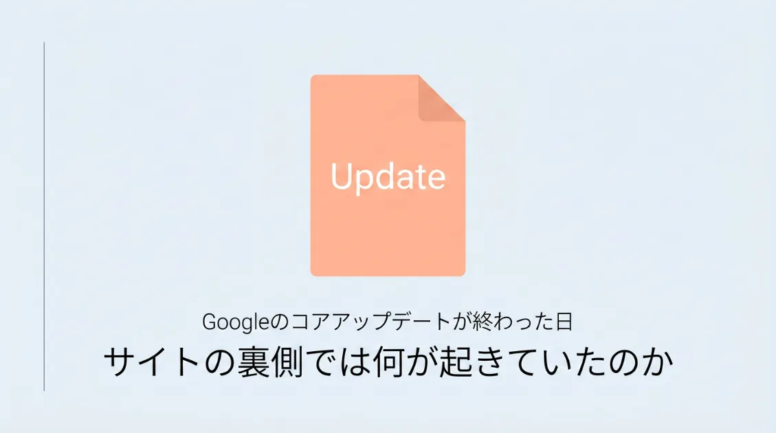 Googleのコアアップデートが終わった日、サイトの裏側では何が起きていたのか記事サムネ