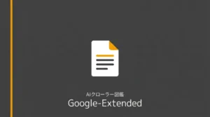 Google-Extendedはなぜアクセスログに出ないのかのサムネイル画像