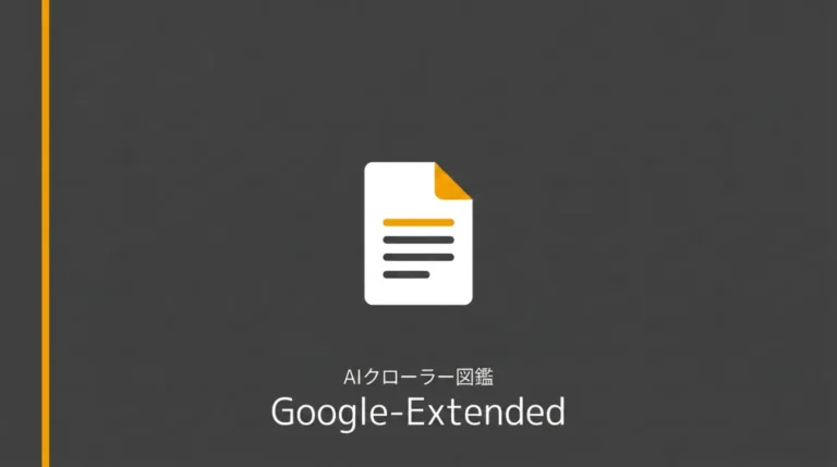 Google-Extendedはなぜアクセスログに出ないのかのサムネイル画像