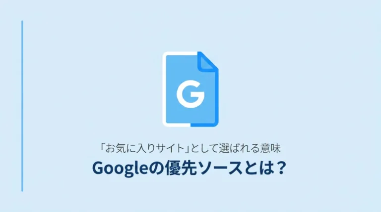 Googleの優先ソース（Preferred Sources）とは何かを示すサムネイル画像。AI検索時代にお気に入りサイトとして選ばれる意味を解説する記事のアイキャッチ。