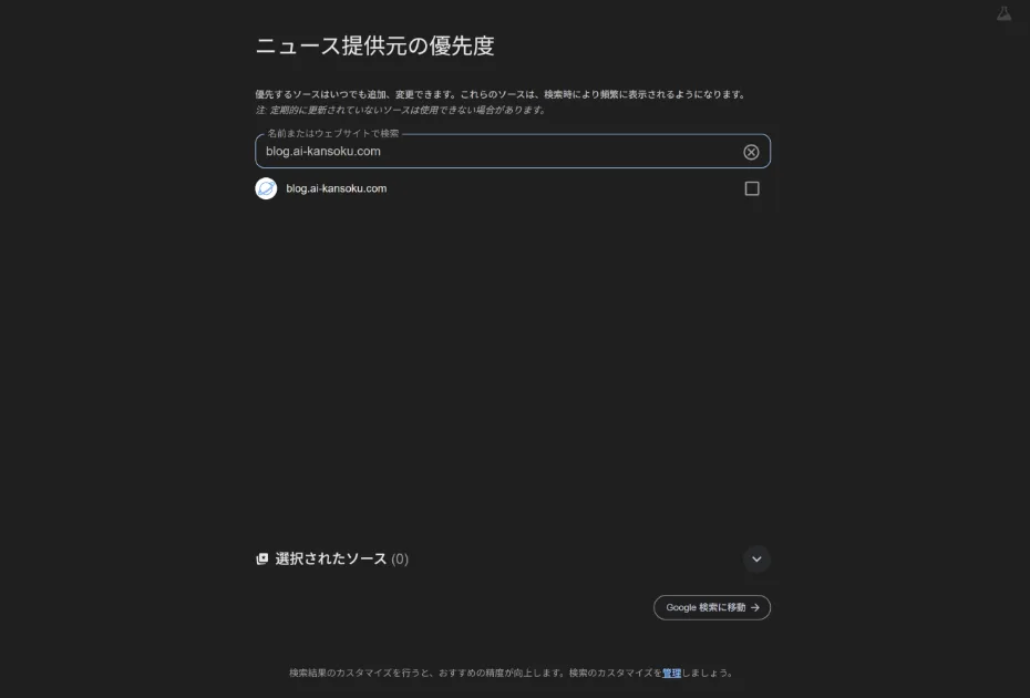 優先ソースの登録画面にblog.ai-kansoku.comが候補として表示されている実測スクリーンショット
