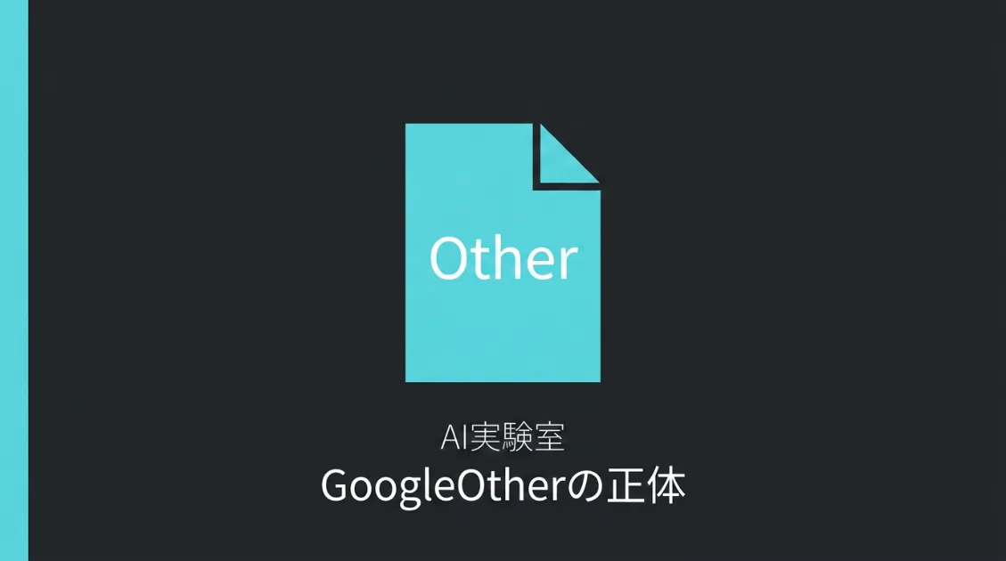 AI実験室サムネイル。サーバーログ風ドキュメントアイコンに「Other」の文字。GoogleOtherの正体を18日間の実測ログで解説する記事。