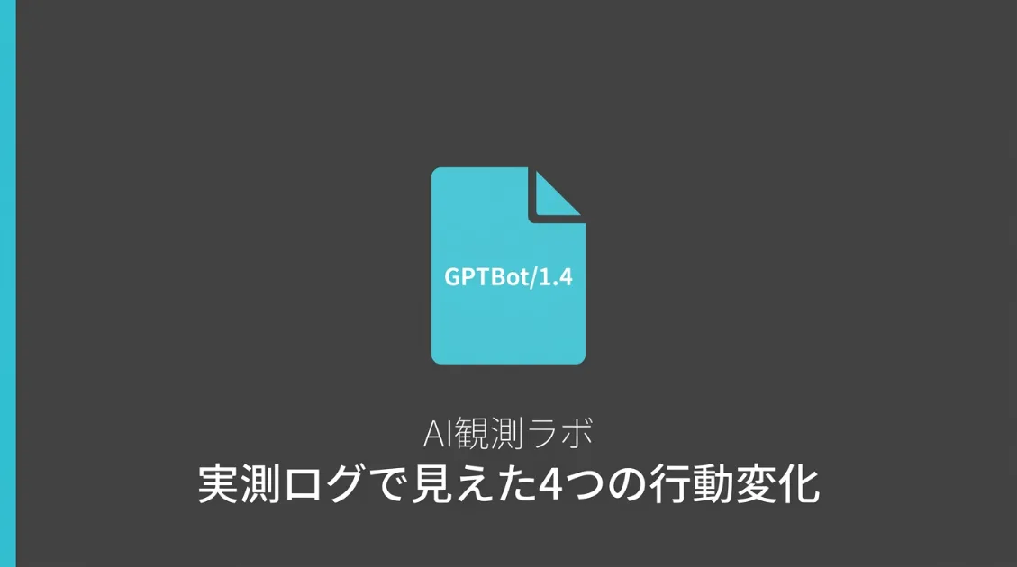 ChatGPTのクローラーGPTBot/1.4の行動変化を実測ログで解説するAI観測ラボのサムネイル画像