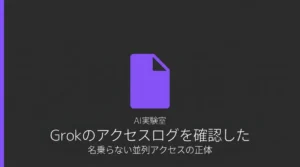 GrokにURLを読ませた直後のサーバーログに複数IPからの並列アクセスが記録された実験結果を示すサムネイル