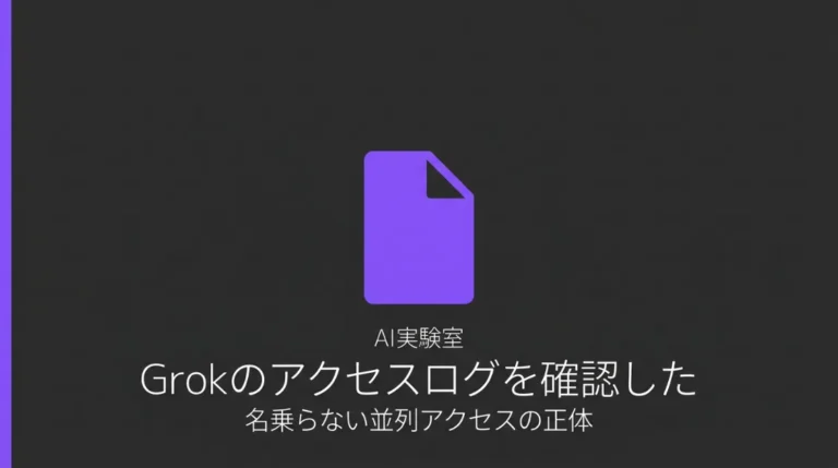 GrokにURLを読ませた直後のサーバーログに複数IPからの並列アクセスが記録された実験結果を示すサムネイル