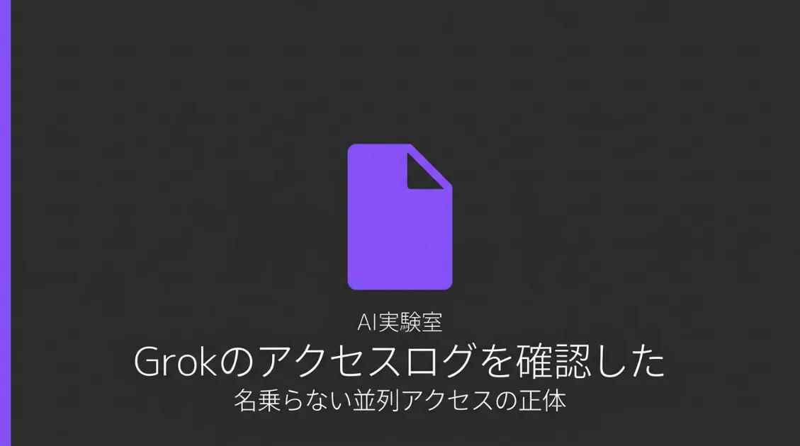 GrokにURLを読ませた直後のサーバーログに複数IPからの並列アクセスが記録された実験結果を示すサムネイル
