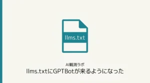 llms.txtにGPTBotが来るようになった—2026年3月と6月のサーバーログ比較を示すサムネイル