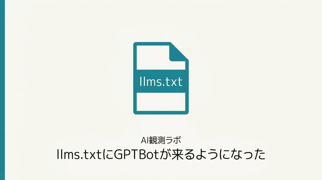 llms.txtにGPTBotが来るようになった—2026年3月と6月のサーバーログ比較を示すサムネイル