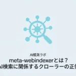 meta-webindexerとはMeta AI検索に関係するクローラーであることを解説する記事のサムネイル