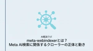 meta-webindexerとはMeta AI検索に関係するクローラーであることを解説する記事のサムネイル