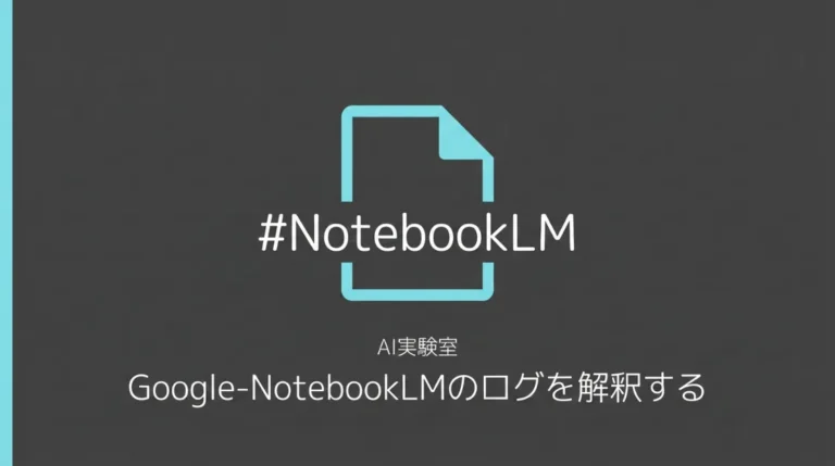 NotebookLMはサイトを読みに来るのか？