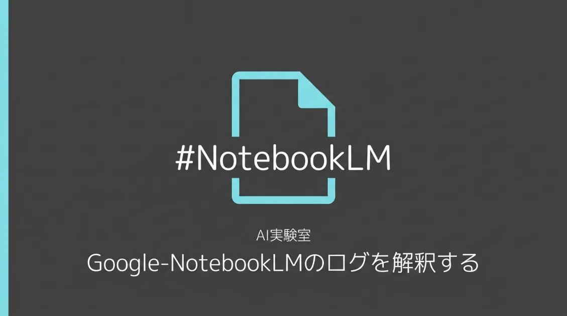 NotebookLMはサイトを読みに来るのか？