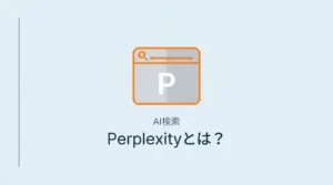 PerplexityとはAI検索サービス。仕組みとGoogleとの違いを解説するサムネイル画像