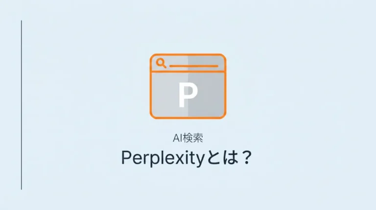 PerplexityとはAI検索サービス。仕組みとGoogleとの違いを解説するサムネイル画像