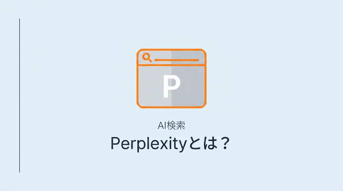 PerplexityとはAI検索サービス。仕組みとGoogleとの違いを解説するサムネイル画像