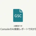 Google Search ConsoleのAI検索レポートで見えるデータと見えないデータ、UK先行の理由を解説する記事のサムネイル