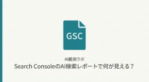 Google Search ConsoleのAI検索レポートで見えるデータと見えないデータ、UK先行の理由を解説する記事のサムネイル