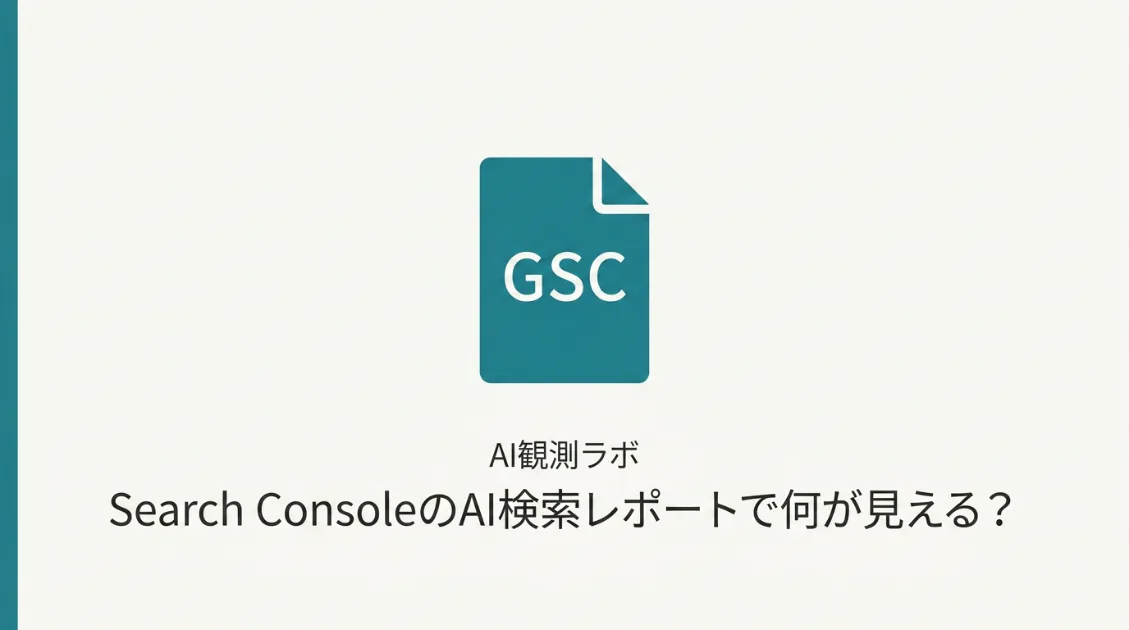 Google Search ConsoleのAI検索レポートで見えるデータと見えないデータ、UK先行の理由を解説する記事のサムネイル