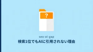 検索1位でもAIに引用されないのはなぜ？サムネ画像