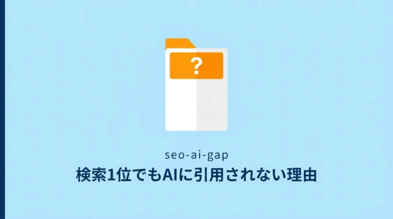 検索1位でもAIに引用されないのはなぜ？サムネ画像