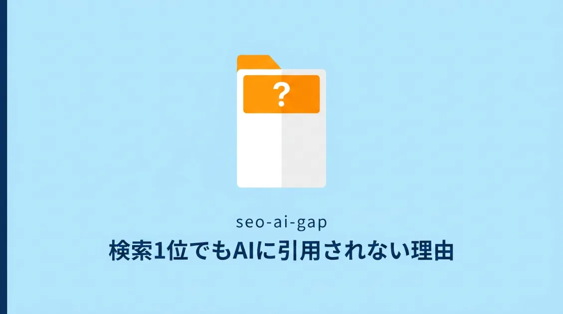検索1位でもAIに引用されないのはなぜ？サムネ画像
