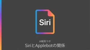 SiriとApplebotの関係を解説するAI観測ラボの記事サムネイル