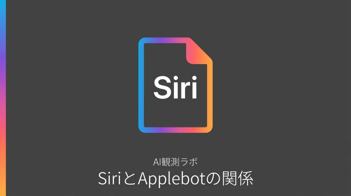 SiriとApplebotの関係を解説するAI観測ラボの記事サムネイル