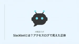 Slackbot・Slack-ImgProxy・Slackbot-LinkExpandingのアクセスログ実測204件を解説する記事のサムネイル