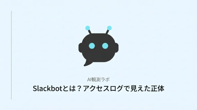 Slackbot・Slack-ImgProxy・Slackbot-LinkExpandingのアクセスログ実測204件を解説する記事のサムネイル
