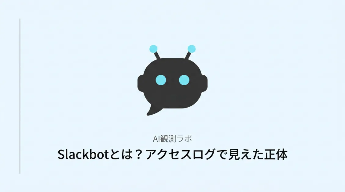 Slackbot・Slack-ImgProxy・Slackbot-LinkExpandingのアクセスログ実測204件を解説する記事のサムネイル