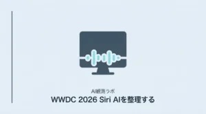 WWDC 2026でSiri AIが発表された—サイト運営者が知っておくべき変化をAIクローラー観測目線で整理