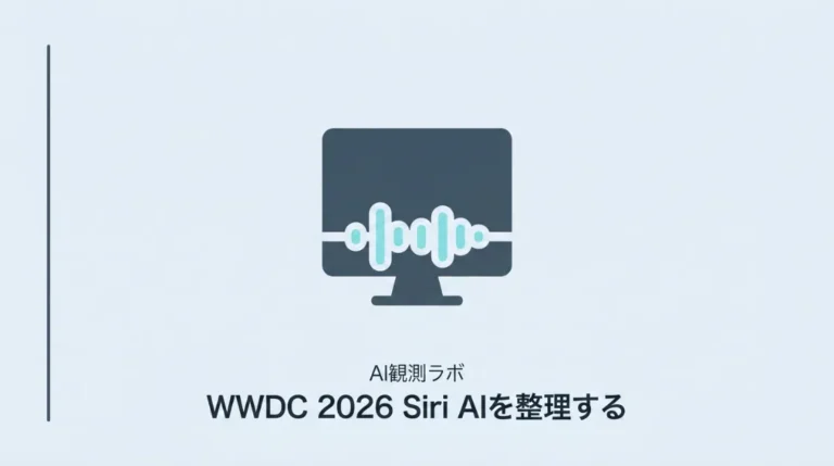 WWDC 2026でSiri AIが発表された—サイト運営者が知っておくべき変化をAIクローラー観測目線で整理