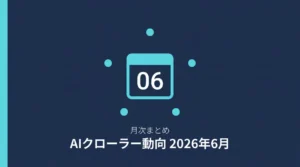 2026年6月のAIクローラー動向まとめのアイキャッチ画像