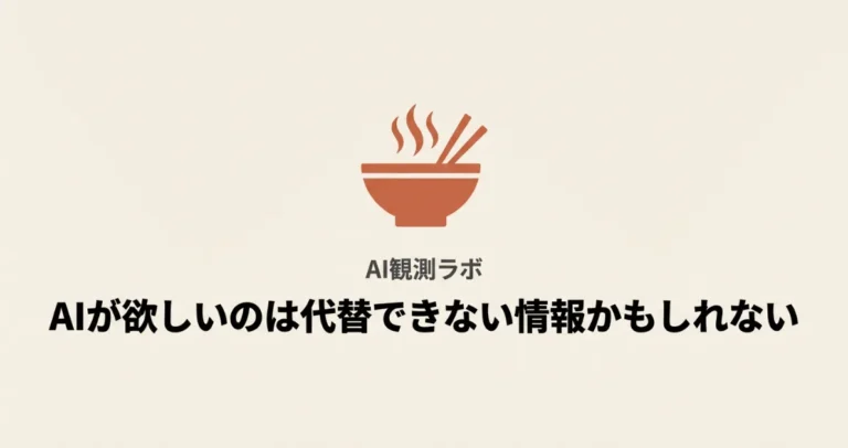AIが欲しいのは一次情報ではなく「代替できない情報」なのかもしれない記事のサムネ画像