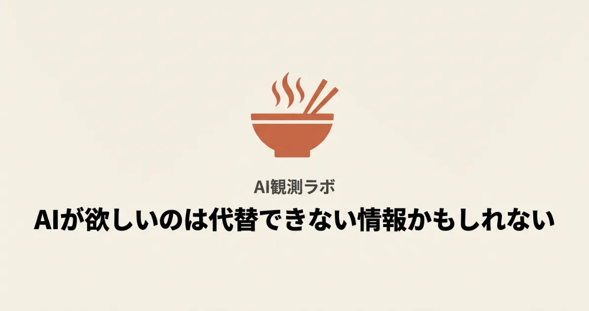 AIが欲しいのは一次情報ではなく「代替できない情報」なのかもしれない記事のサムネ画像