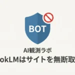 alt="NotebookLMはサイトを無断でスクレイピングする？Gemini Notebookへの改名とクローラーの実態を解説する記事のサムネイル"