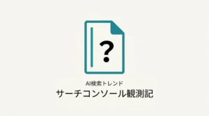 サーチコンソール観測記のサムネイル