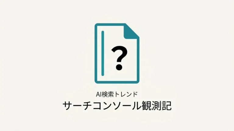 サーチコンソール観測記のサムネイル
