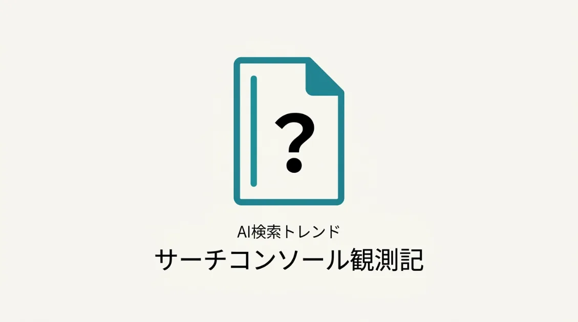 サーチコンソール観測記のサムネイル