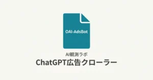 OAI-AdsBotはどんなときに動く？