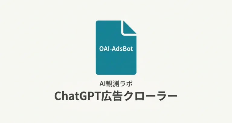 OAI-AdsBotはどんなときに動く？