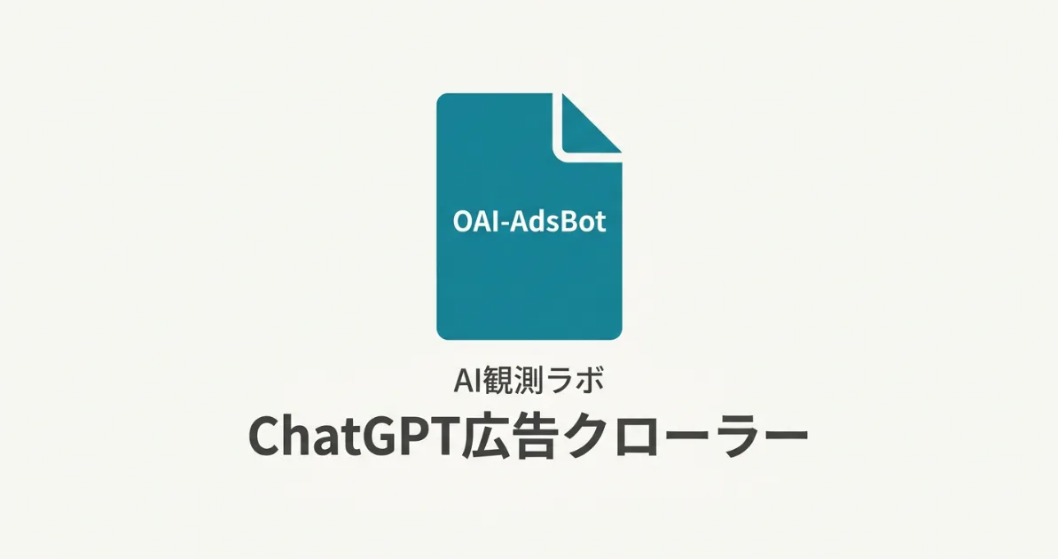 OAI-AdsBotはどんなときに動く？