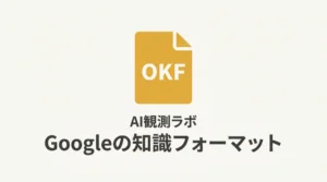 GoogleのOpen Knowledge Format（OKF）、AIクローラーは読みに来るのか？