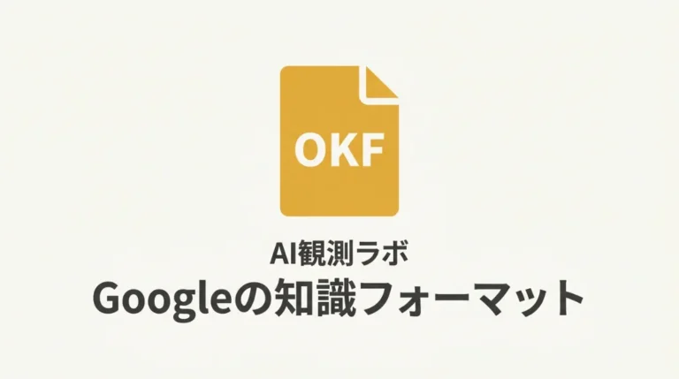 GoogleのOpen Knowledge Format（OKF）、AIクローラーは読みに来るのか？