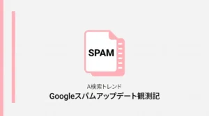 Googleスパムアップデート観測記、2026年6月にサーバーログで見つかった偽AIクローラーのイメージ図