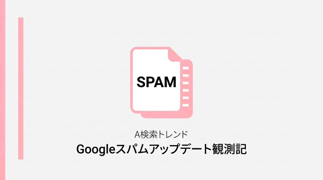 Googleスパムアップデート観測記、2026年6月にサーバーログで見つかった偽AIクローラーのイメージ図