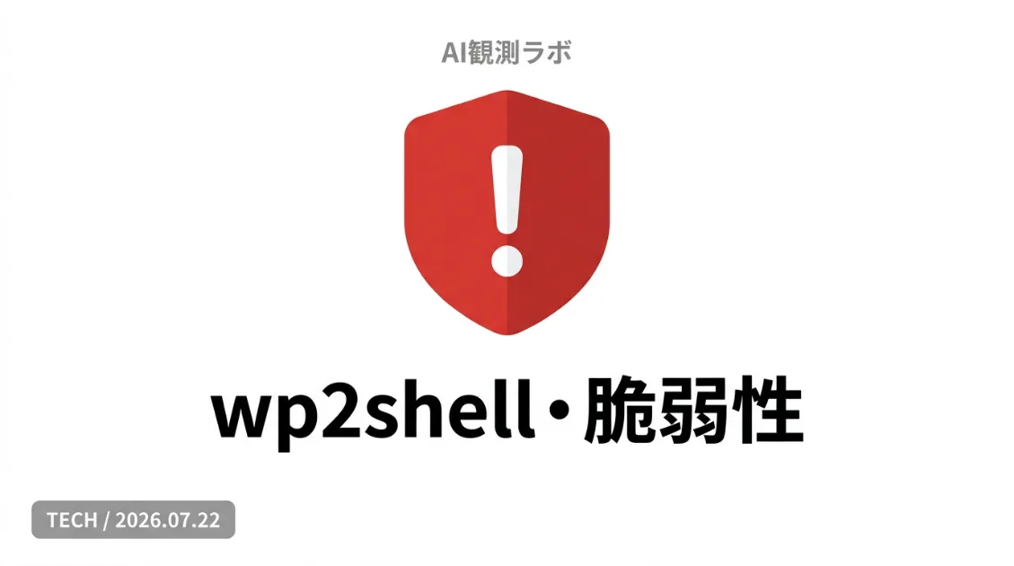 WordPressの脆弱性「wp2shell（CVE-2026-63030）」とアップデートが必要な理由を解説
